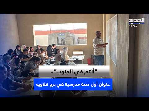 "You Are in the South".. The Title of the First School Lesson in Borj Qalaouieh