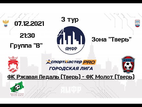 Видео к матчу Ржавая Педаль - Молот