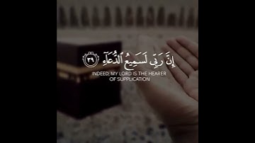 سورة إبراهيم آية ﴿ إِنَّ رَبِّي لَسَمِيعُ الدُّعَاءِ (٣٩) ﴾
