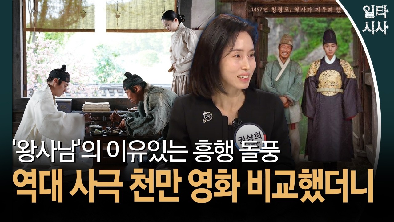 '왕사남'의 이유있는 흥행 돌풍... 역대 사극 천만 영화 비교했더니