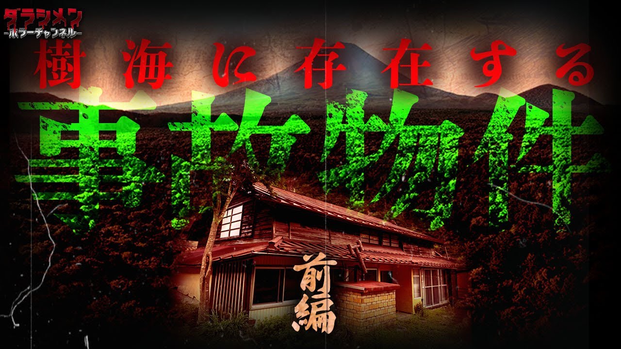 【SP】樹海にある事故物件（怪奇荘）で宿泊検証した。【前編】