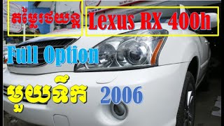 The price of Lexus RX 400h 2006 Full options Use Car (Cambodia),The price of RX 400h 2nd hand car ,