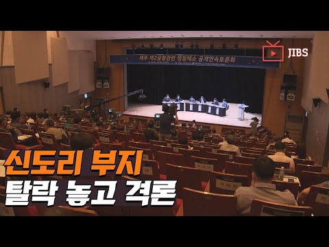 신도리 부지 탈락 놓고 격론