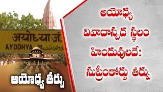 Ram Mandir to be Built in Disputed Land Ayodhya | Rules Supreme Court