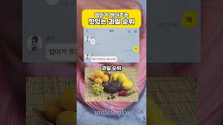 엄마가 깎아주는 맛있는 과일 순위