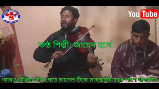 ধর গুরুর সঙ্গ পাপে ভরা অঙ্গ বাংলা গান। মুর্শিদী গান GolamRamjanAli