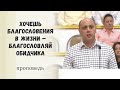 Хочешь благословения в жизни – благословляй обидчика / Проповедь