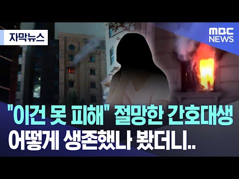 [자막뉴스] "이건 못 피해" 절망한 간호대생, 어떻게 생존했나 봤더니.. (2024.08.23/MBC뉴스)