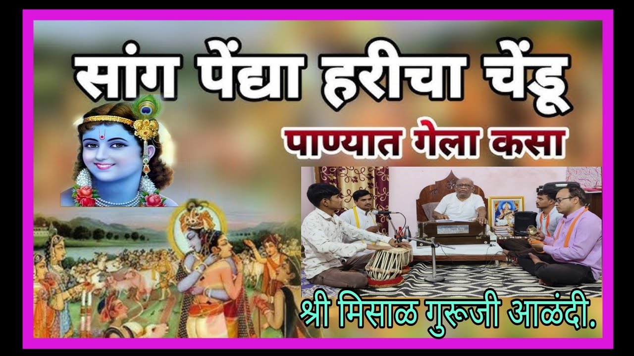 सांग पेंध्या हरिचा चेंडू... श्री मिसाळ गुरूजी आणि गीतार्थ पाठाचे सहाध्यायी आळंदी.