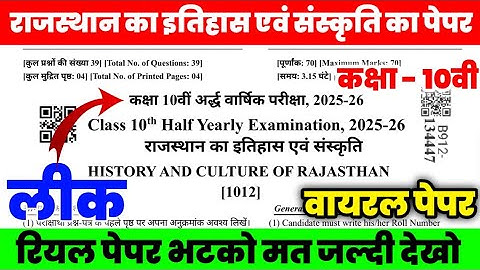 Rbse class 10 history and culture of rajasthan half yearly paper 2025|राजस्थान का इतिहास एव संस्कृति