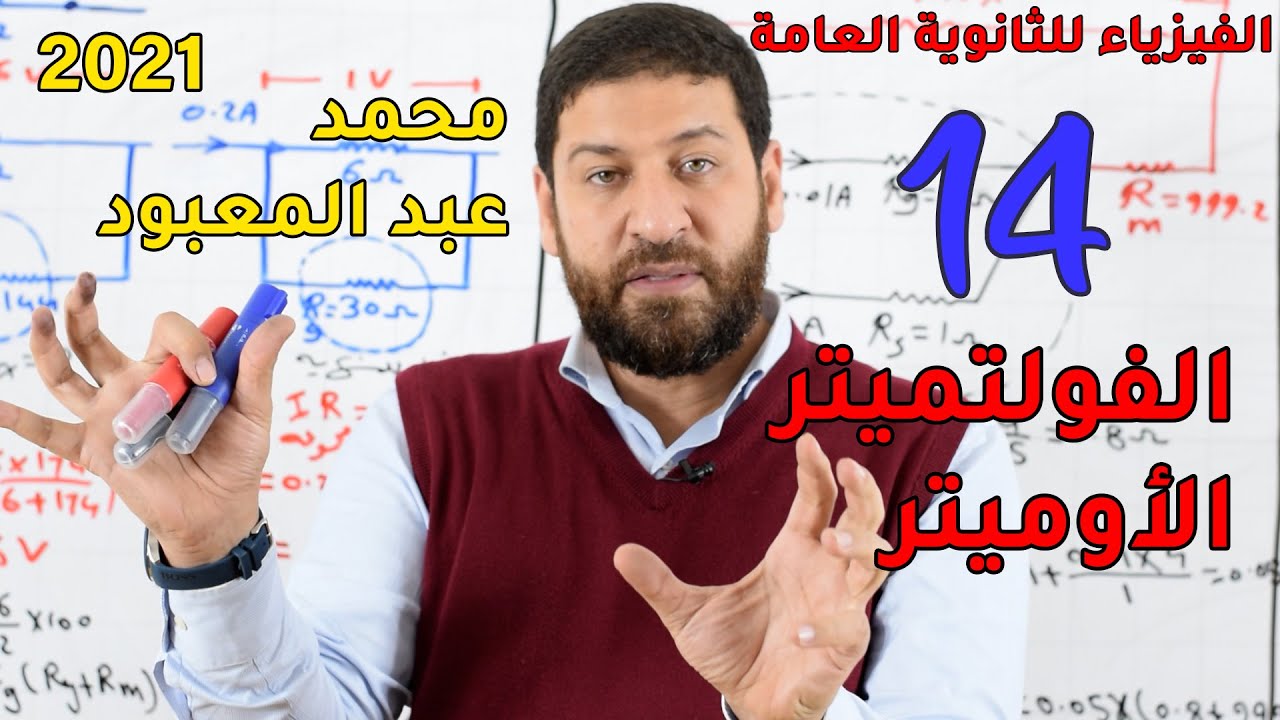 الفيزياء للثانوية العامة 2021 | المحاضرة 14 | الفولتميتر والأوميتر