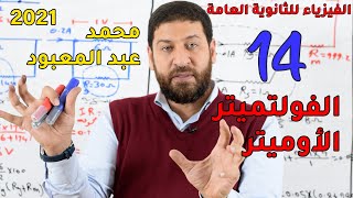 الفيزياء للثانوية العامة 2021 | المحاضرة 14 | الفولتميتر والأوميتر