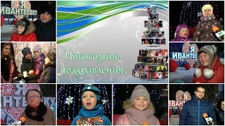 🎄Новогодние поздравления ивантеевцев🎄