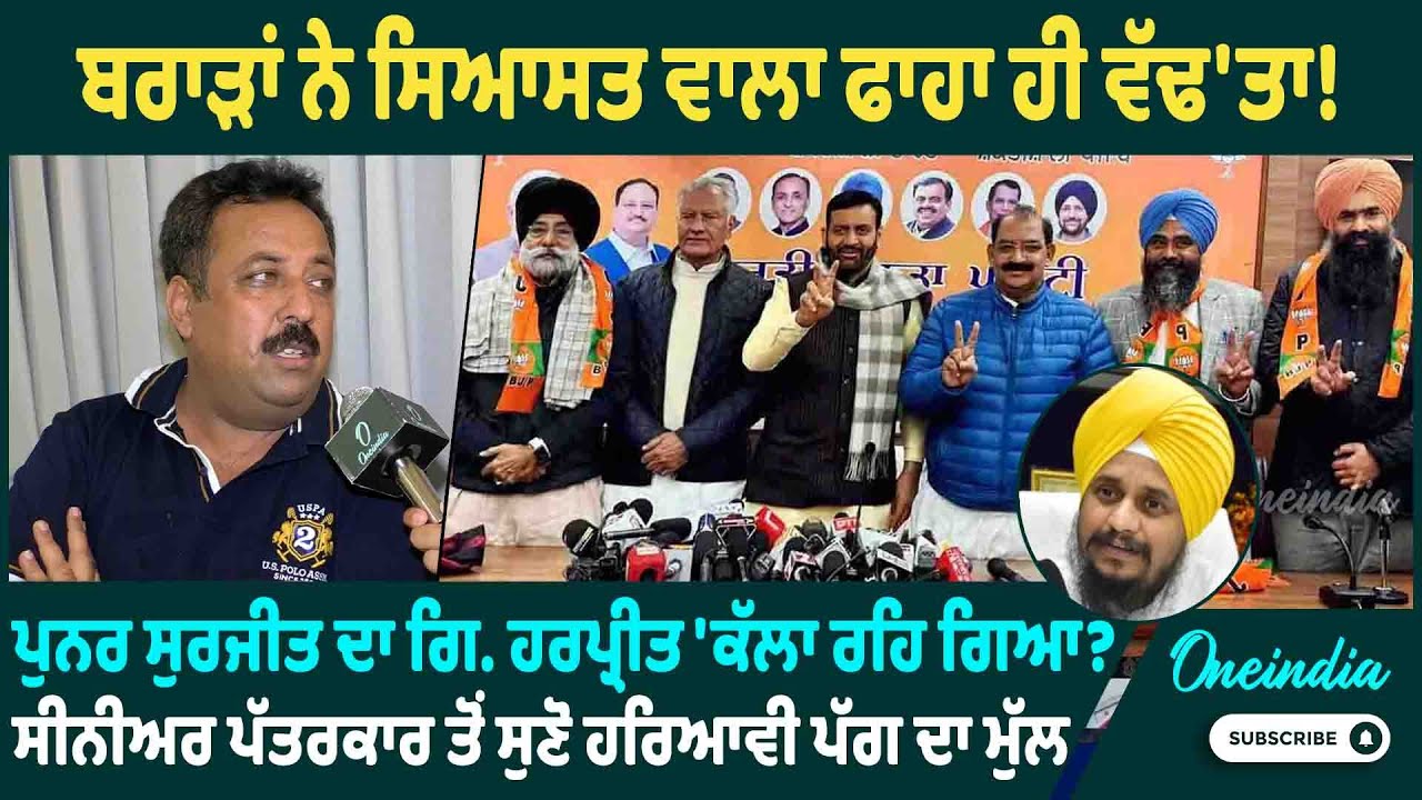 ਬਰਾੜਾਂ ਨੇ ਸਿਆਸਤ ਵਾਲਾ ਫਾਹਾ ਹੀ ਵੱਢ'ਤਾ ! ਪੁਨਰ ਸੁਰਜੀਤ ਦਾ ਗਿ. ਹਰਪ੍ਰੀਤ 'ਕੱਲਾ ਰਹਿ ਗਿਆ ? ਪੱਤਰਕਾਰ ਤੋਂ ਸੁਣੋ