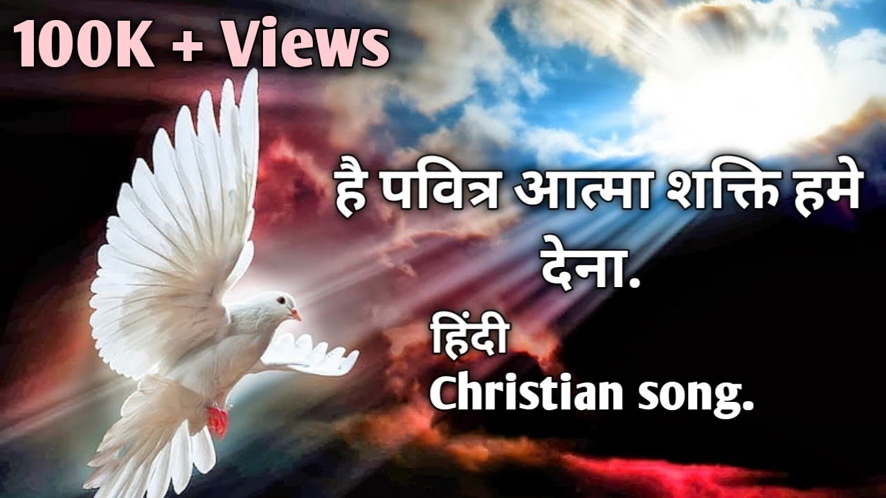 है पवित्र आत्मा शक्ति हमे देना.Jesus song,Masih geet,Yeshu geet(Riyyon Studio)G R Sonawane.