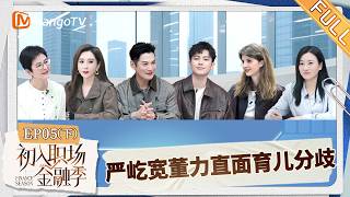 [CC] FULL《初入职场·金融季》第5期（下）：董力夫妻育儿分歧？代理人说服严屹宽金融观念｜Workplace Newcomers · Finance Season｜MangoTV