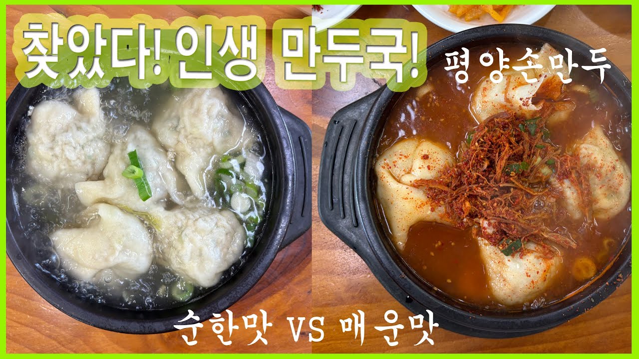 인생만두국 평양손만두 줄서서 먹어도 후회없는 맛집