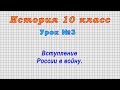 История 10 класс (Урок№3 - Вступление России в войну.)