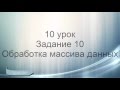 ОГЭ информатика. Задание 10. Обработка массива.