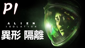 【藍星】Alien Isolation 異形 隔離 Part 1 雞巴臉光頭佬 真的是一臉欠打!!