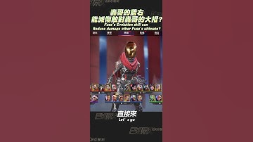 轟哥可以減傷敵對轟哥?【已知用火】 #apex #fuse #ultimate