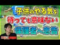 【保護者様へ】「サッカーの事で親は子供にどこまで言っていいの？サッカーも勉強と同じですよ」