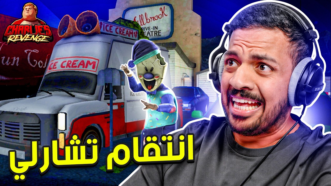 رجل الايسكريم : إنتقام تشارلي | Ice Scream