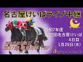 名古屋競馬Live中継　R08.01.29