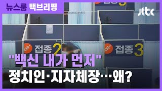 [백브리핑]  "백신 내가 먼저" 정치인·지자체장…왜? / JTBC 뉴스룸