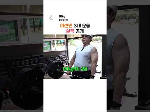 3대 운동 보여주겠다는 개그맨 이선민