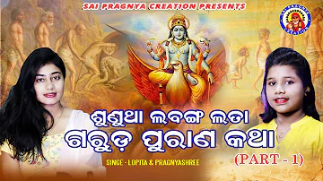 garuda puran katha ll କେଉଁ କର୍ମ କଲେ କି ଫଳ ମିଳିବ ଶୁଣିଲେ ବୁଡିବ ଚେତା ପ୍ରଜ୍ଞ୍ୟାଶ୍ରୀ ଓ ଲୋପିତା ଙ୍କ କଣ୍ଠରେ