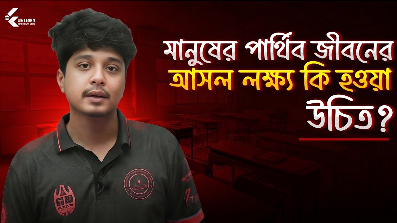 মানুষের পার্থিব জীবনের লক্ষ্য কি হওয়া উচিত?🤔 || Goal of Human Life !! 