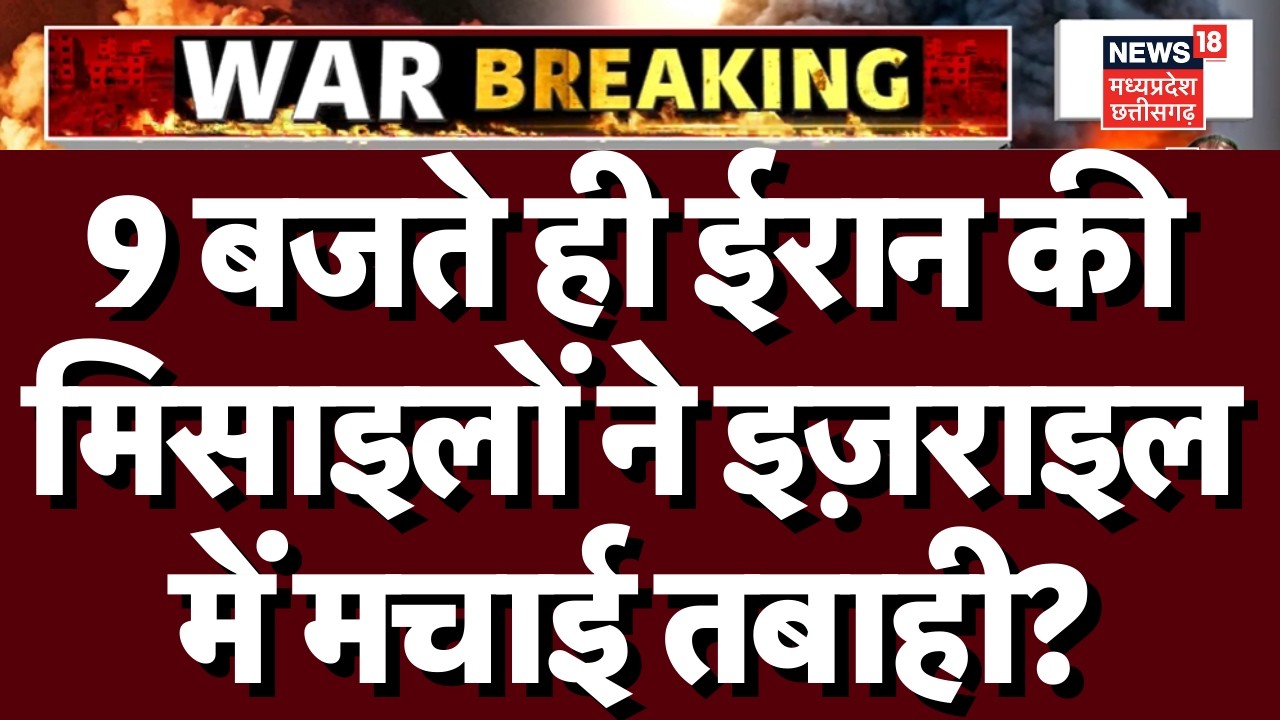 Iran Attack on Israel: 9 बजते ही ईरान की मिसाइलों ने इज़राइल में मचाई तबाही? | Netanyahu | Trumpn18g
