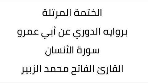 سورة الأنسان القارئ الفاتح محمد الزبير