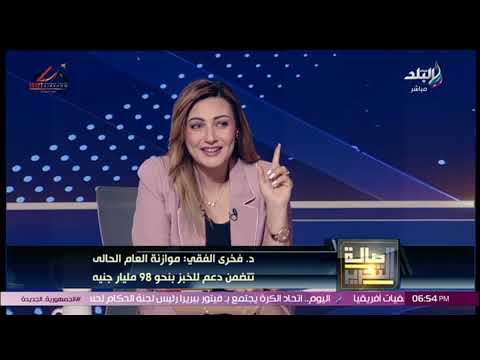 أيهما أفضل للمواطن الدعم النقدي أم العيني د فخري الفقي يكشف
