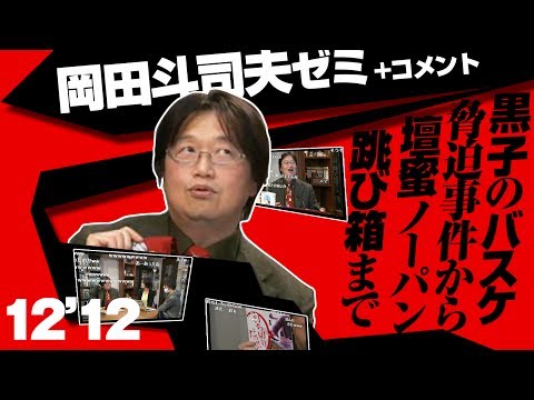 #21 岡田斗司夫ゼミ年末SP「2012年を振り返りながら冬休みに理屈力UP！～黒子のバスケ脅迫事件から壇蜜ノーパン跳び箱まで～」2012.12.29