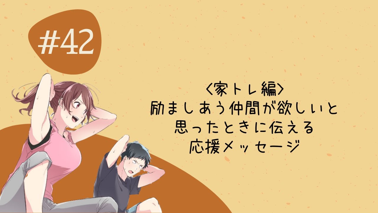 42日目 励ましあう仲間が欲しいと思ったときに伝える応援メッセージ 千亜都 ちあと れい Note