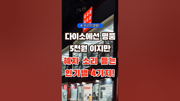다이소에선 명품, 5천원 이지만 혜자 소리 듣는 인기템 4가지! #다이소 #장보기 #세일 #잇템 #추천#장봐주는남자