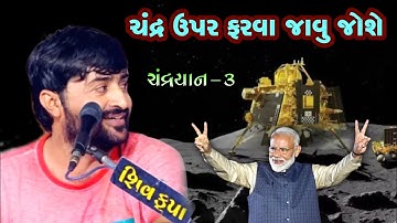 હા મોદી હા | Devayat Khavad | Modi | Chandrayan