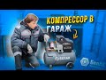 🌪КОМПРЕССОР В ГАРАЖ! Обзор компрессора БелАК + обзор пневмоинструмента