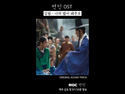 [연인] 연인 <strong>OST</strong> 김필 - 나의 별이 돼주오, <strong>MBC</strong> 231021 방송