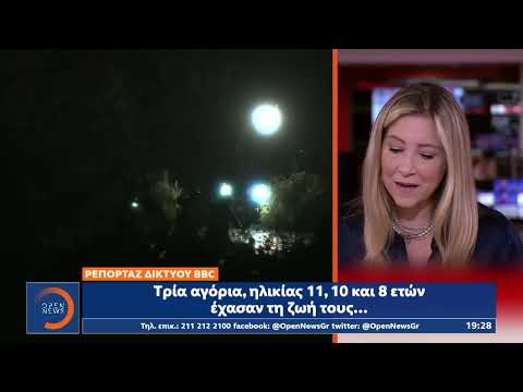 Θρήνος στη Βρετανία: