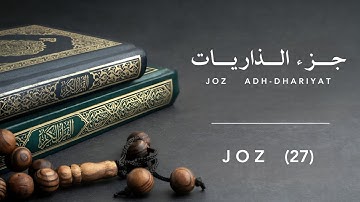 تلاوة تُعالج قَلبَك 😌 جزء الذاريات كاملاً - Full Joz Adh-Dhariyat 😍 بصوت يريح القلب