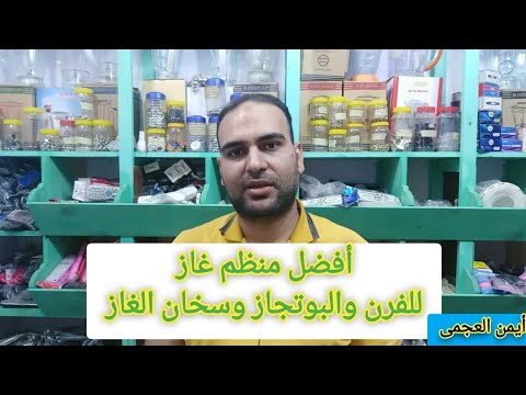أفضل وأحسن منظم وخرطوم غاز يمكن استخدامه بدون مشاكل للفرن والبوتجاز والسخان الغاز