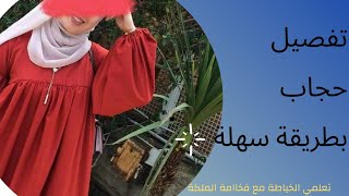 طريقة تفصيل حجاب بالكشكشة سهل  وبسيط /تعليم الخياطة للمبتدئين 😍دورة مجانية من صفر الى الاحتراف⁦✂️⁩