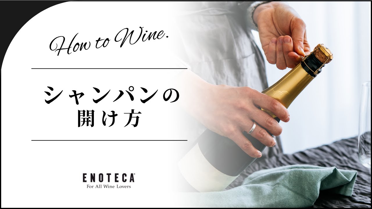 エノテカ 失敗しないシャンパン スパークリングワインの開け方 Youtube