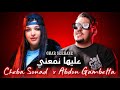 ABDOU GAMBETTA X CHEBA SOUAD Ana 3liha Nma3ni حاسبيني نغني JDID RAI 2025 