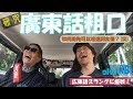 廣東話粗口の運用與奧妙👄香港人日本人車内文化交流篇！KB教我粗口新功夫！？「X你老X脚‼」(笑)
