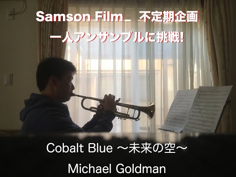 一人でアンサンブルしてみました①  Cobalt Blue〜未来の空〜