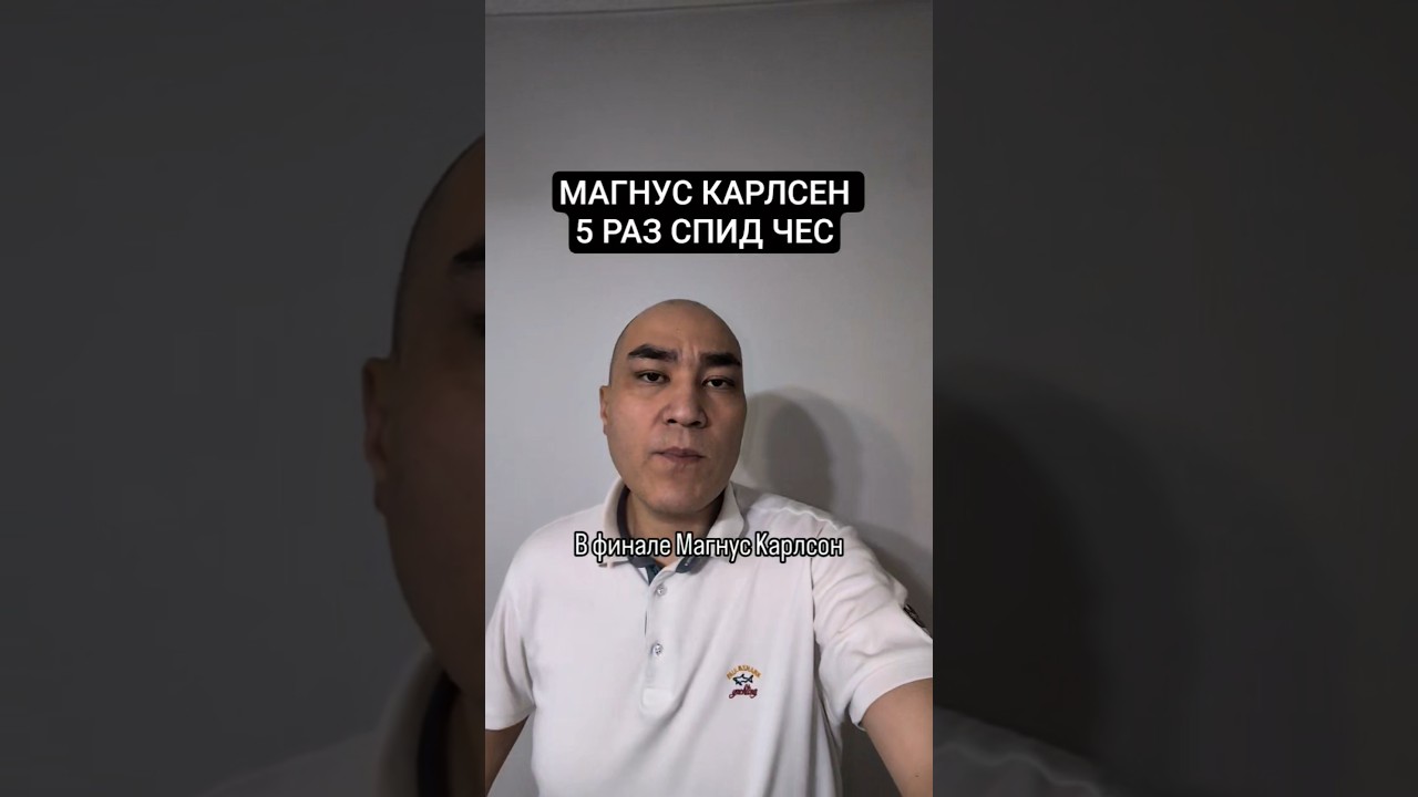 МАГНУС КАРЛСЕН 5 РАЗ СПИД ЧЕС